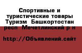 Спортивные и туристические товары Туризм. Башкортостан респ.,Мечетлинский р-н